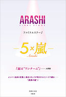 ARASHI ファイナルステージ ―5×嵐―