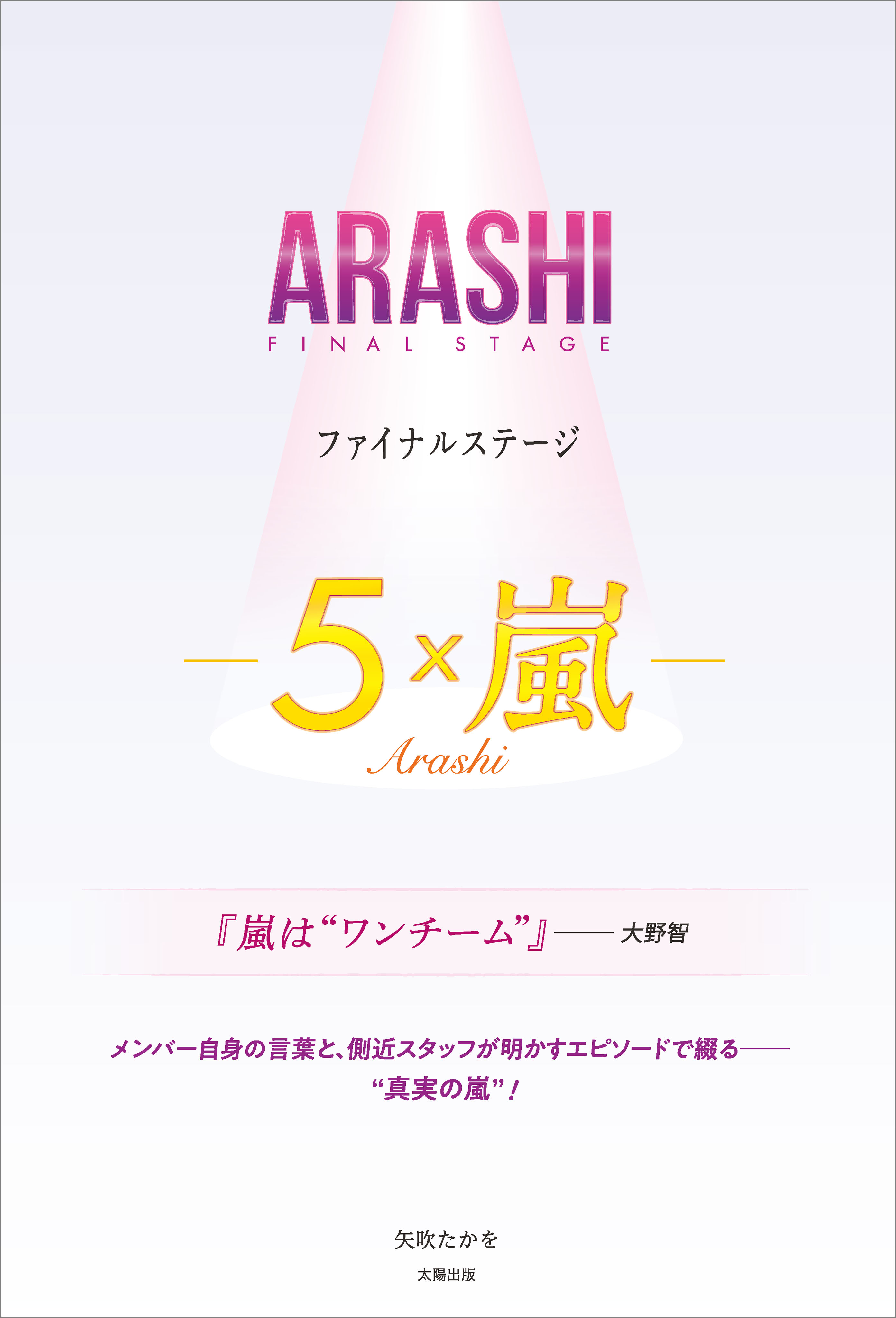 Arashi ファイナルステージ 5 嵐 矢吹たかを 漫画 無料試し読みなら 電子書籍ストア ブックライブ