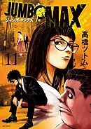 JUMBO　MAX～ハイパーED薬密造人～ 11