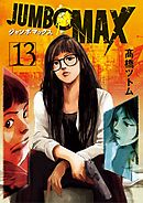 JUMBO　MAX～ハイパーED薬密造人～ 13