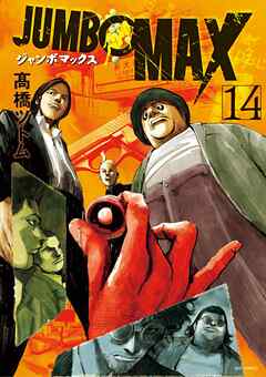 JUMBO　MAX～ハイパーED薬密造人～ 14