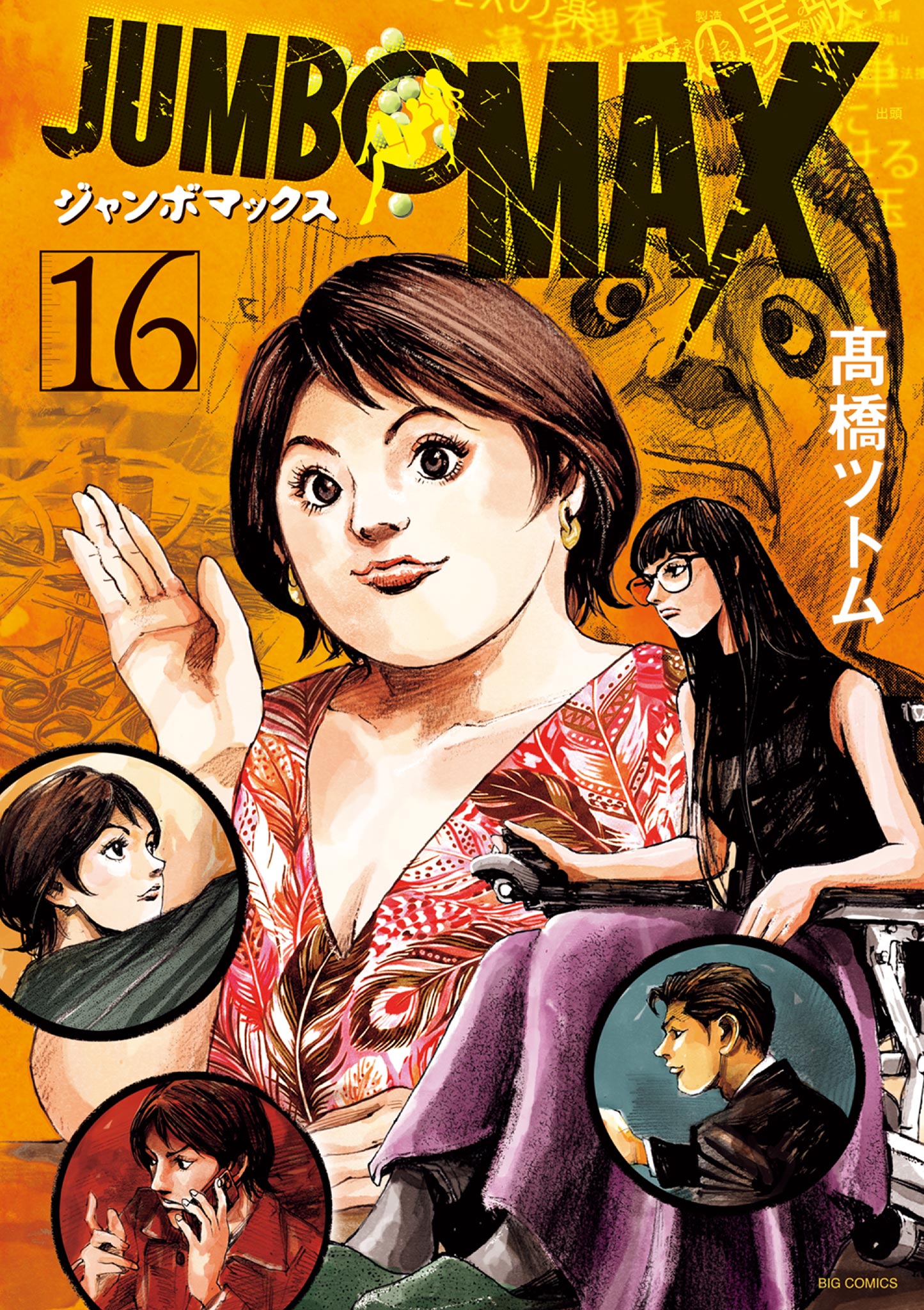 JUMBO MAX～ハイパーED薬密造人～ 16（最新刊） - 高橋ツトム - 電子