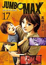 JUMBO　MAX～ハイパーED薬密造人～ 17