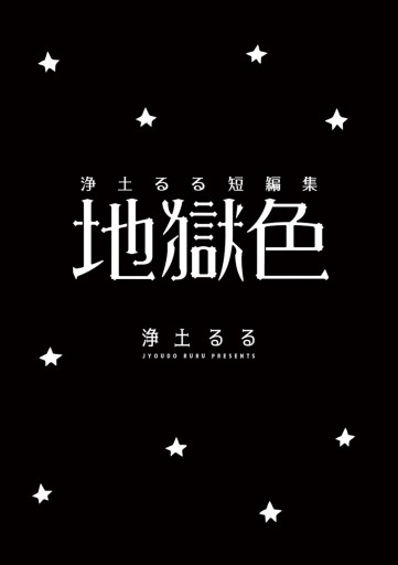 浄土るる短編集 地獄色 漫画 無料試し読みなら 電子書籍ストア ブックライブ