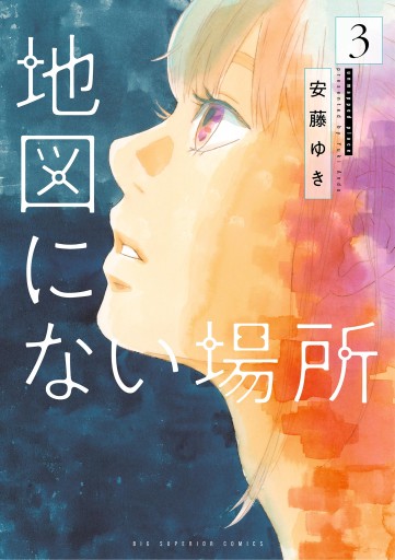 地図にない場所 3 最新刊 安藤ゆき 漫画 無料試し読みなら 電子書籍ストア ブックライブ