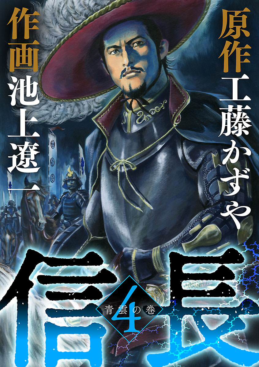 信長 4 漫画 無料試し読みなら 電子書籍ストア ブックライブ