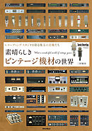 素晴らしきビンテージ機材の世界　～レコーディング・スタジオを彩る珠玉の名機たち