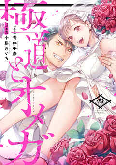 極道とオメガ【電子限定特典付き】【コミックス版】 4巻