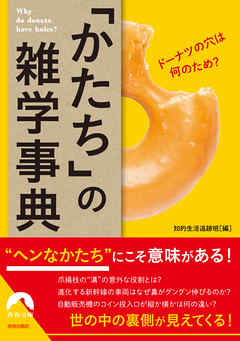 ドーナツの穴は何のため？　「かたち」の雑学事典