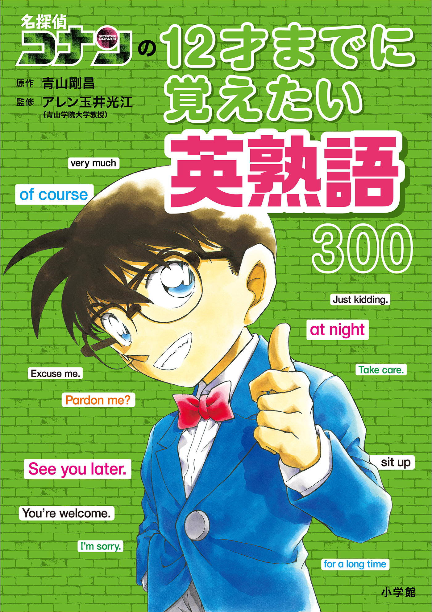 名探偵コナンの１２才までに覚えたい英熟語３００ 漫画 無料試し読みなら 電子書籍ストア ブックライブ