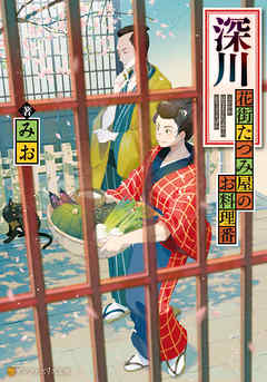 深川　花街たつみ屋のお料理番