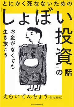 とにかく死なないための「しょぼい投資」の話　お金がなくても生き抜こう