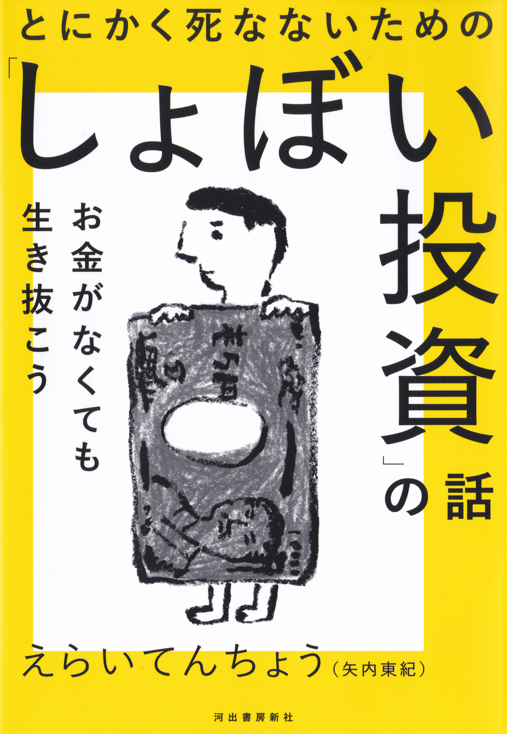 とにかく死なないための しょぼい投資 の話 お金がなくても生き抜こう 漫画 無料試し読みなら 電子書籍ストア ブックライブ