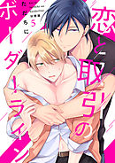 恋と取引のボーダーライン【分冊版】（5）