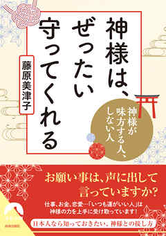 神様は、ぜったい守ってくれる
