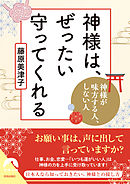 神様は、ぜったい守ってくれる