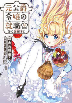 元公爵令嬢の就職@COMIC