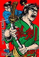 とみ新蔵・初期名作選　2～孤剣～