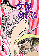 とみ新蔵・初期名作選　3～女郎始末記～