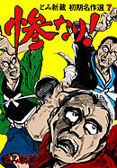 とみ新蔵・初期名作選　7～惨なり！～