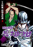 とみ新蔵・初期名作選　8～城盗物語 悲士助次郎～