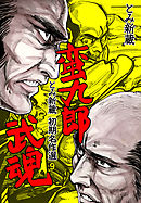 とみ新蔵・初期名作選　9～蛮九郎武魂～