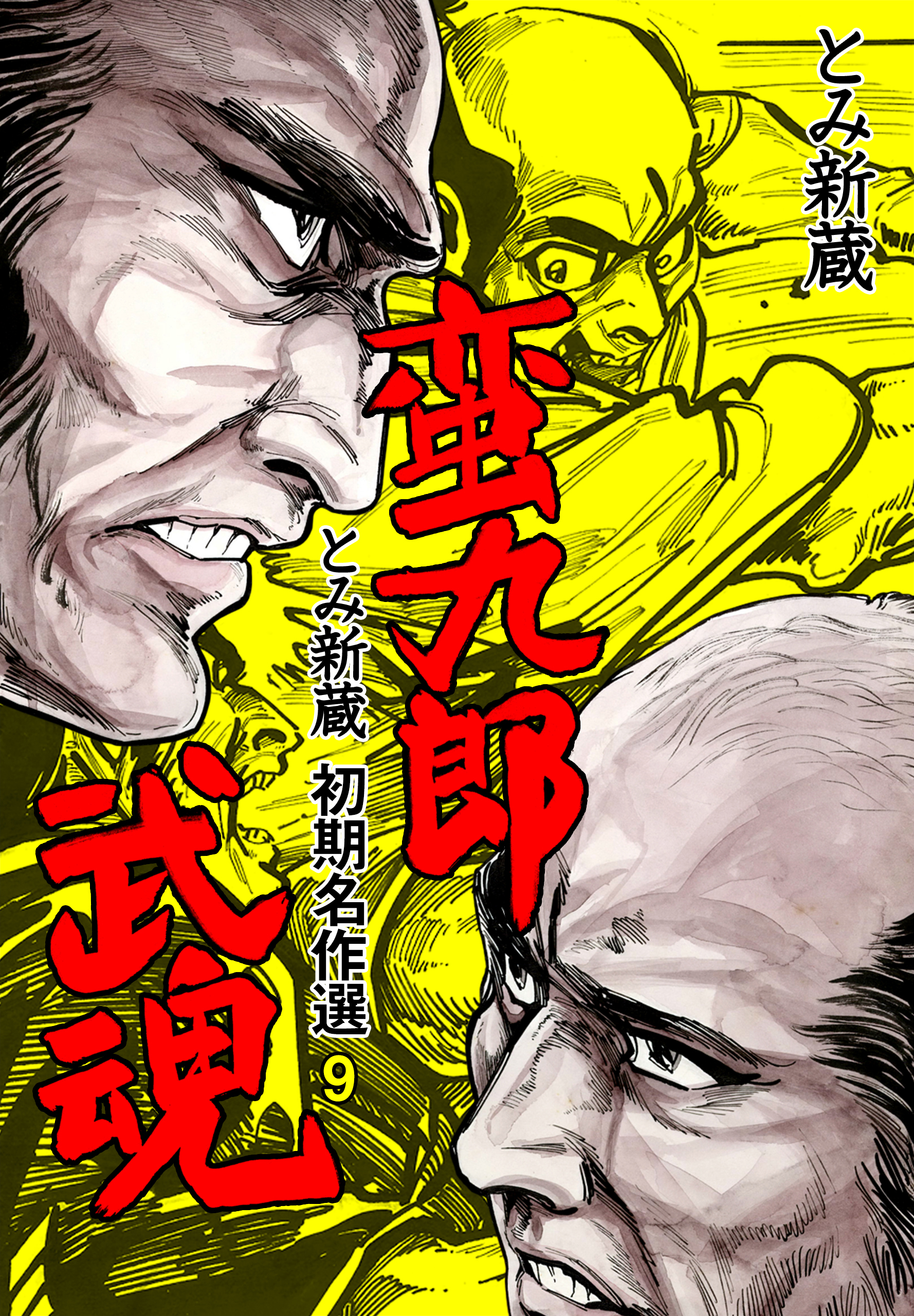 とみ新蔵 初期名作選 9 蛮九郎武魂 漫画 無料試し読みなら 電子書籍ストア ブックライブ