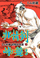 とみ新蔵・初期名作選　10～非情剣峠に斃る～