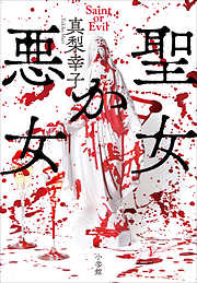 真梨幸子の一覧 漫画 無料試し読みなら 電子書籍ストア ブックライブ