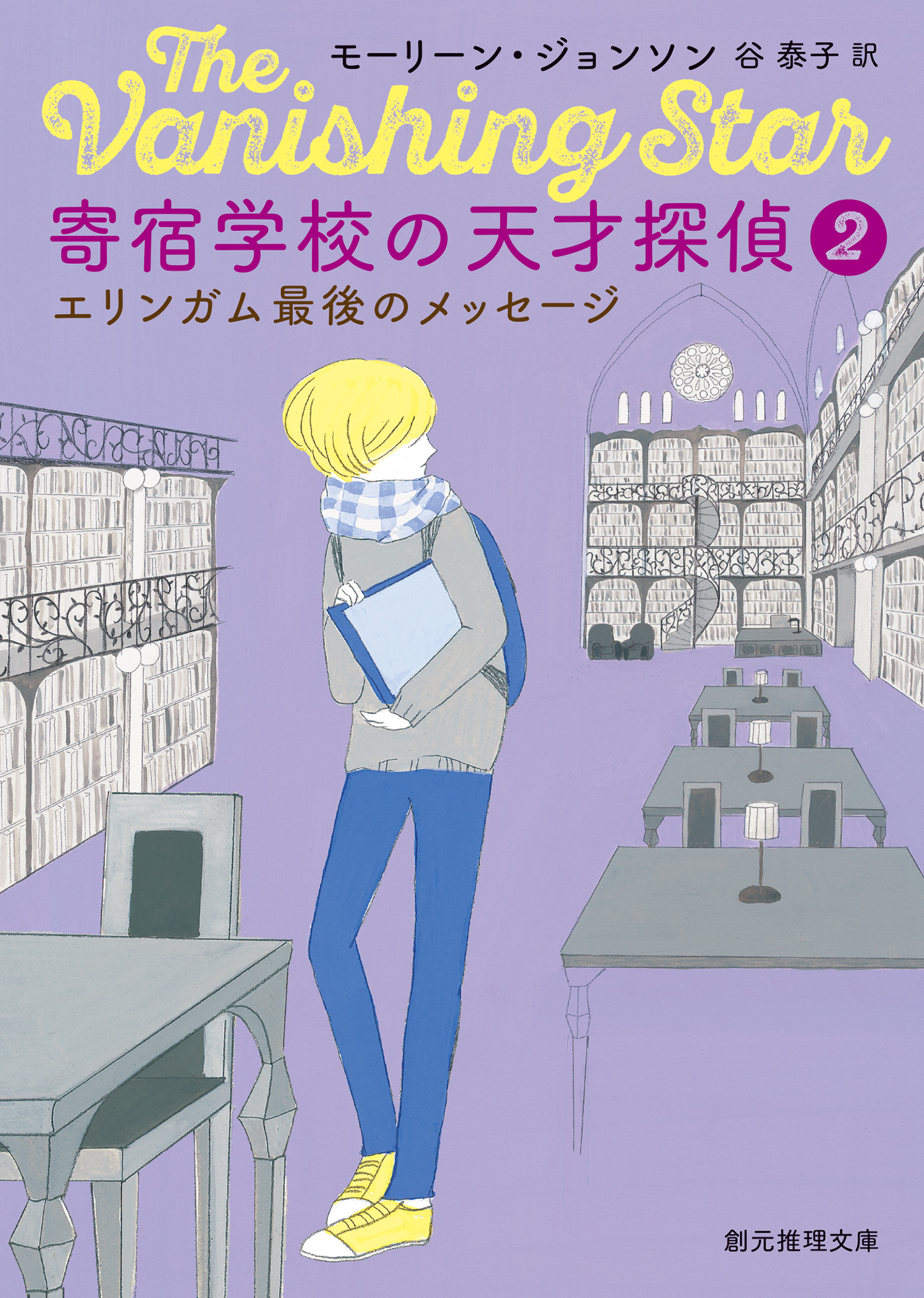 寄宿学校の天才探偵２ エリンガム最後のメッセージ 漫画 無料試し読みなら 電子書籍ストア ブックライブ