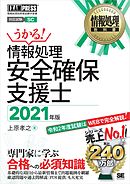 情報処理教科書 情報処理安全確保支援士 2021年版