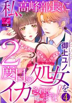 私、高峰部長に2度目の処女をイカされてます！