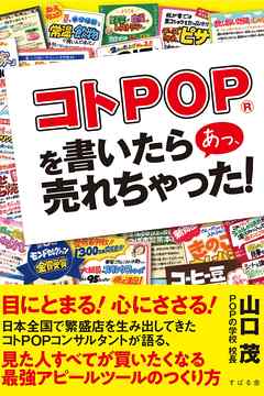 コトPOP(R)を書いたら あっ、売れちゃった！
