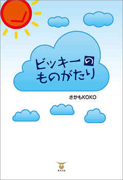 ビッキーのものがたり