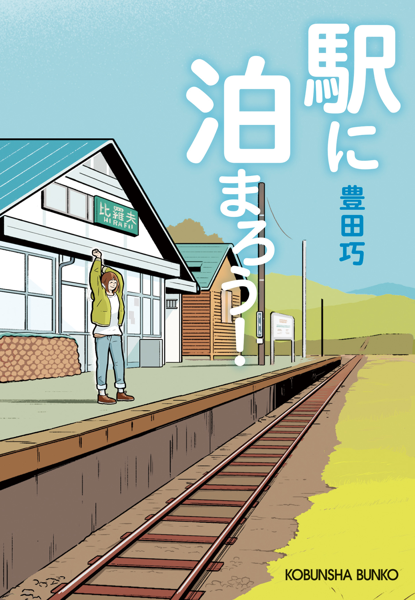 駅に泊まろう 漫画 無料試し読みなら 電子書籍ストア ブックライブ