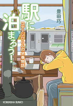 駅に泊まろう！～コテージひらふの早春物語～