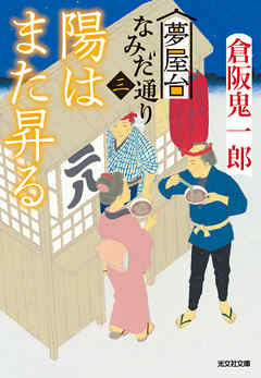 陽はまた昇る～夢屋台なみだ通り（三）～