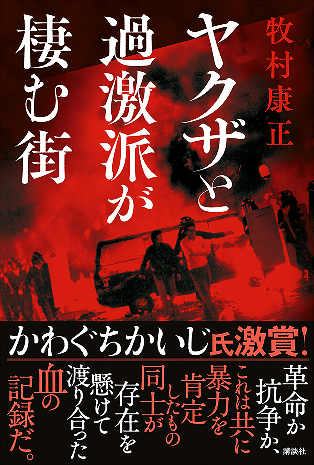 ヤクザと過激派が棲む街 - 牧村康正 - 小説・無料試し読みなら、電子書籍・コミックストア ブックライブ