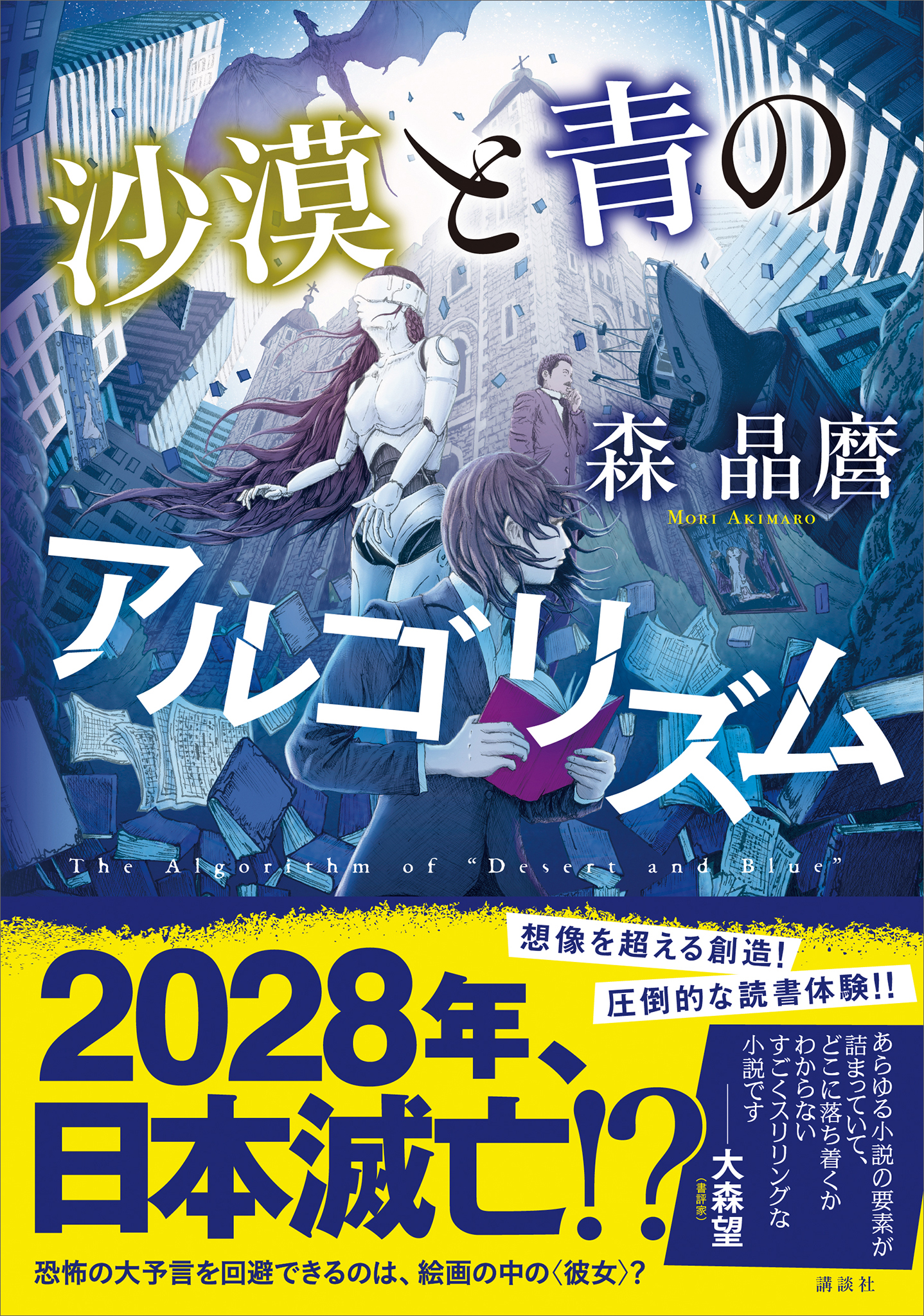 沙漠と青のアルゴリズム 森晶麿 漫画 無料試し読みなら 電子書籍ストア ブックライブ