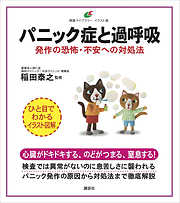 パニック症と過呼吸　発作の恐怖・不安への対処法