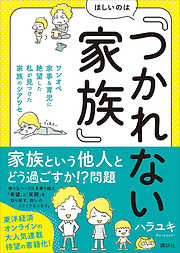 ほしいのは「つかれない家族」　ワンオペ家事＆育児に絶望した私が見つけた家族のシアワセ