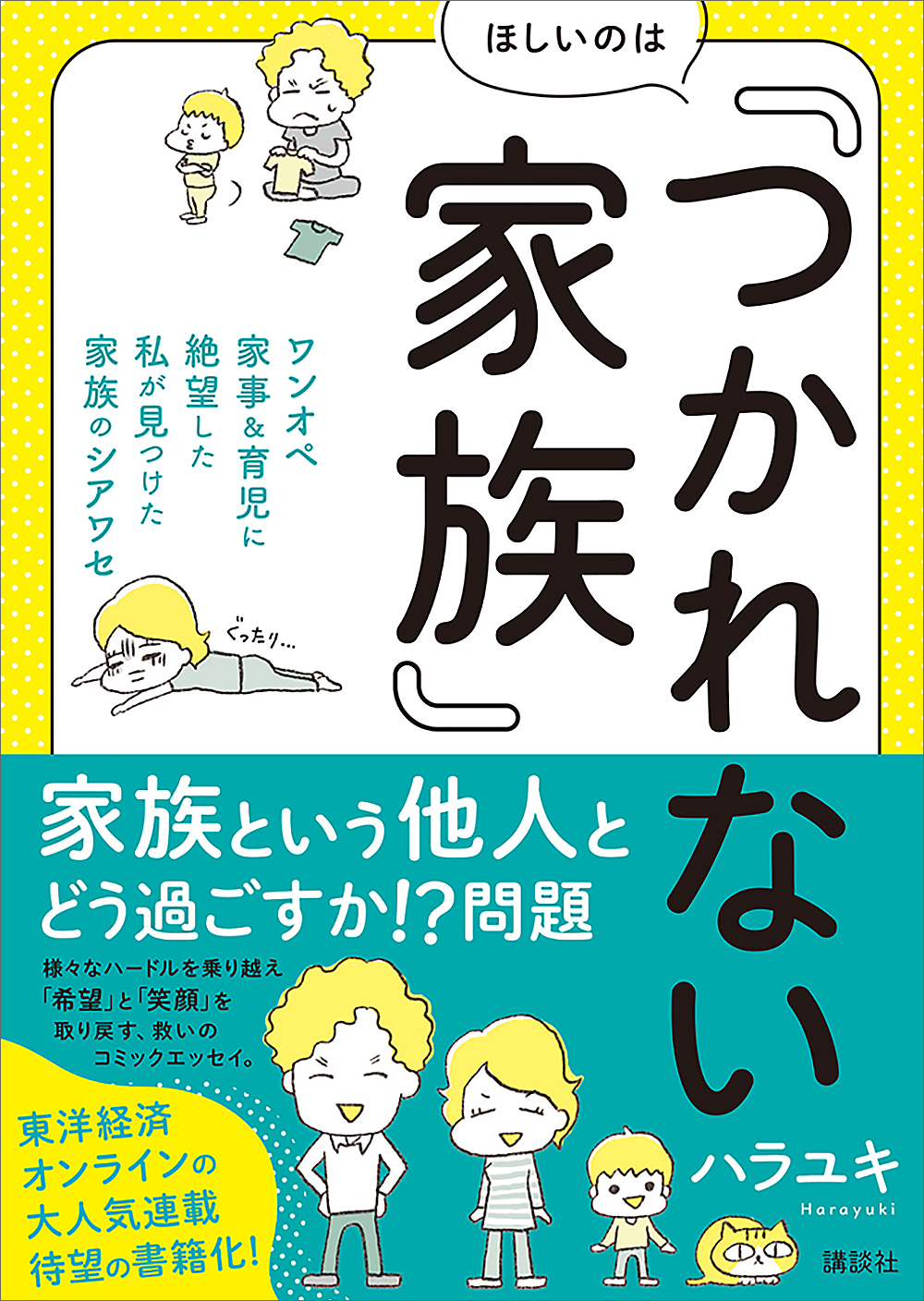 ブックライブ　ほしいのは「つかれない家族」　ワンオペ家事＆育児に絶望した私が見つけた家族のシアワセ　ハラユキ　漫画・無料試し読みなら、電子書籍ストア