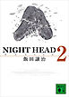 ＮＩＧＨＴ　ＨＥＡＤ　２