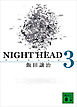 ＮＩＧＨＴ　ＨＥＡＤ　３