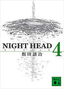 ＮＩＧＨＴ　ＨＥＡＤ　４