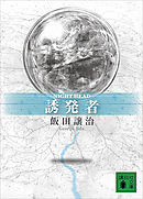 ＮＩＧＨＴ　ＨＥＡＤ　誘発者