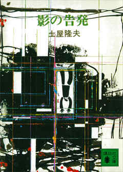 影の告発