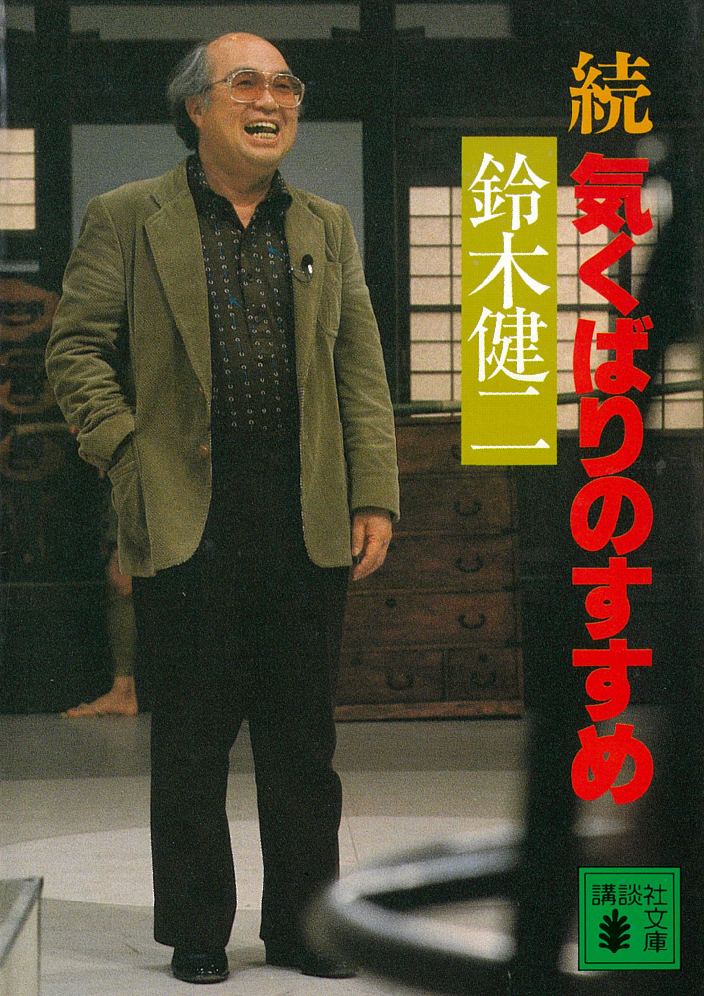 続 気くばりのすすめ 最新刊 鈴木健二 漫画 無料試し読みなら 電子書籍ストア ブックライブ