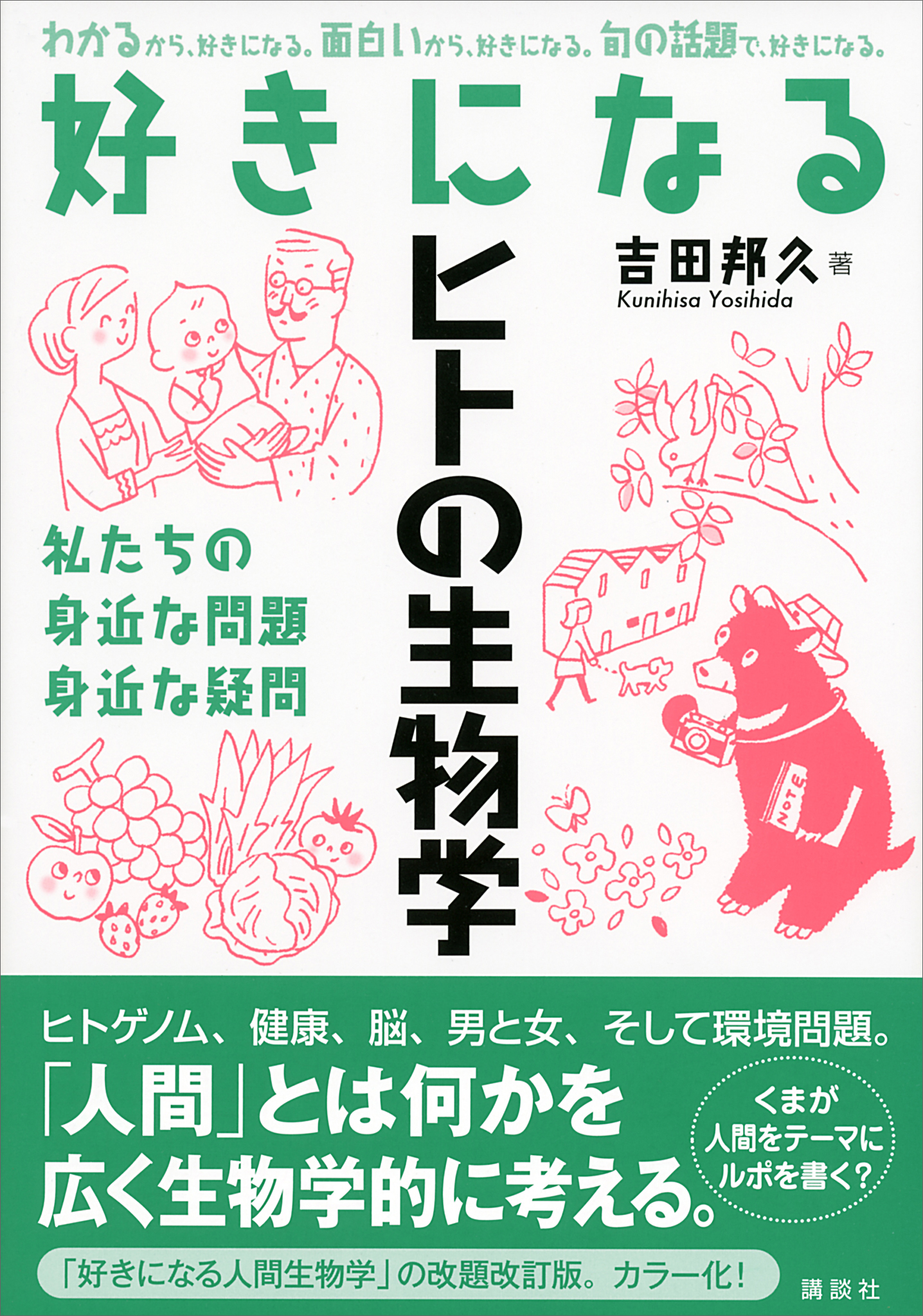 好きになる生理学 からだについての身近な疑問 - 健康・医学