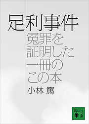 足利事件（冤罪を証明した一冊のこの本）